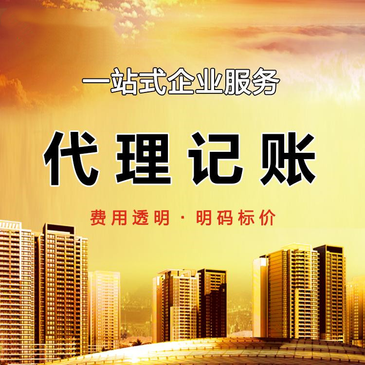 代賬會計多少錢1個月，2023年代理記賬最新價格