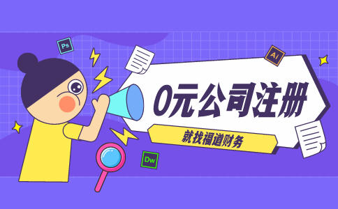 代辦杭州注冊(cè)公司，讓你輕松創(chuàng)業(yè)！