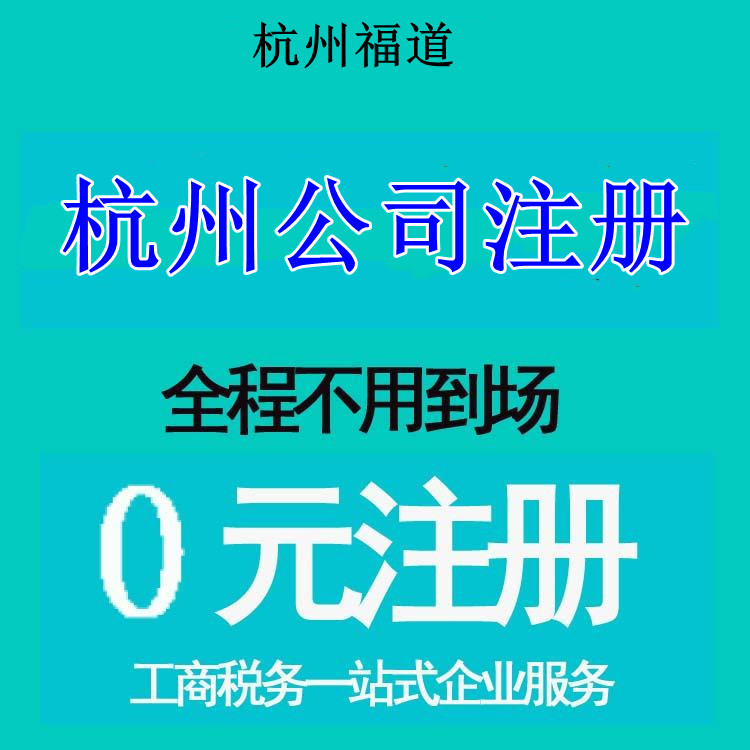 杭州市注冊(cè)公司地址選擇，那家最靠譜？