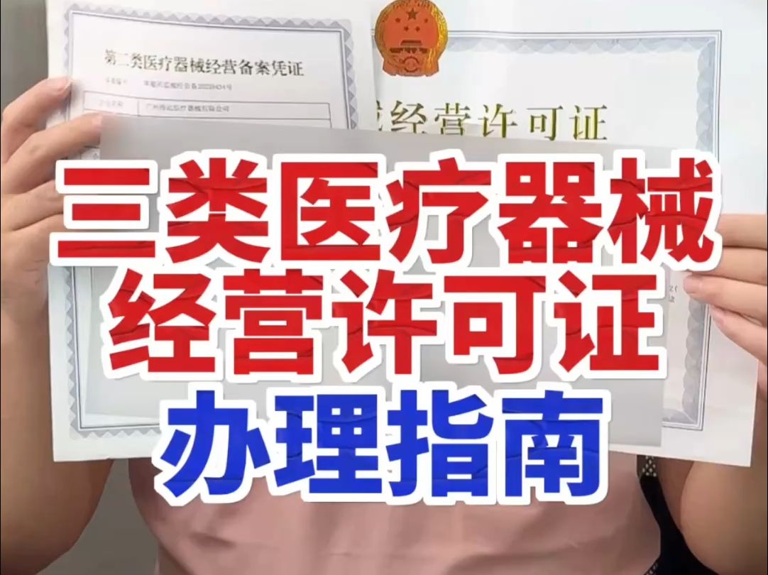 在杭州辦理三類醫(yī)療器械經(jīng)營(yíng)許可證有哪些流程