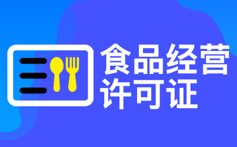 在杭州辦理食品經(jīng)營許可證的辦理流程